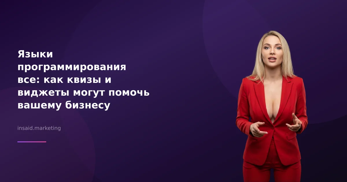 Языки программирования все: как квизы и виджеты могут помочь вашему бизнесу