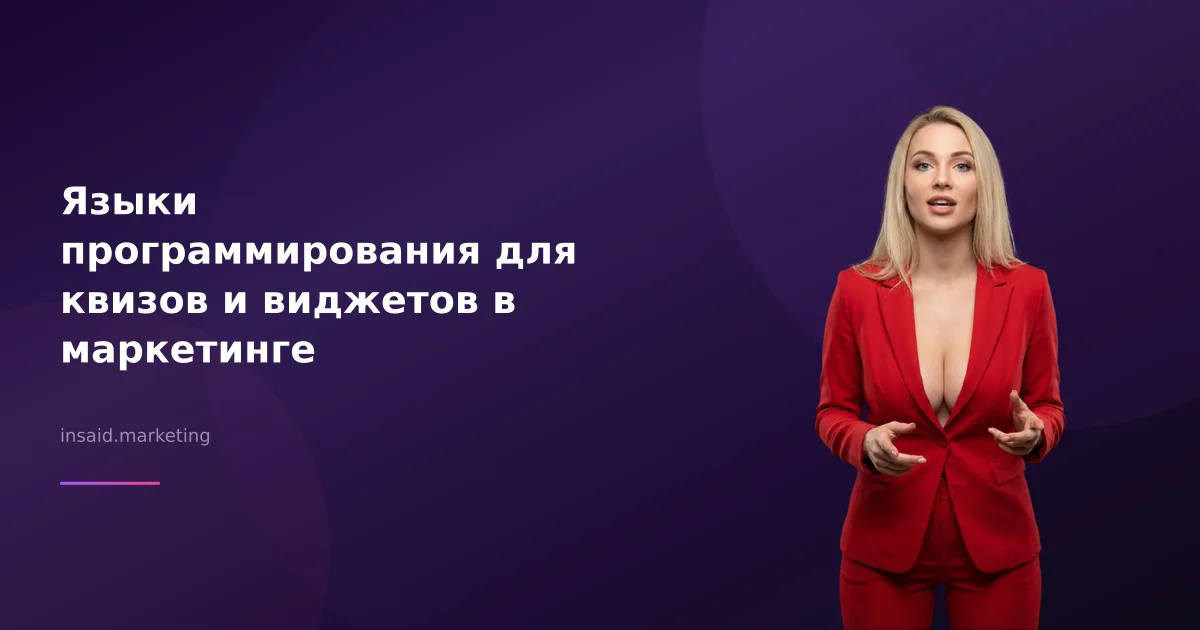 Языки программирования для квизов и виджетов в маркетинге