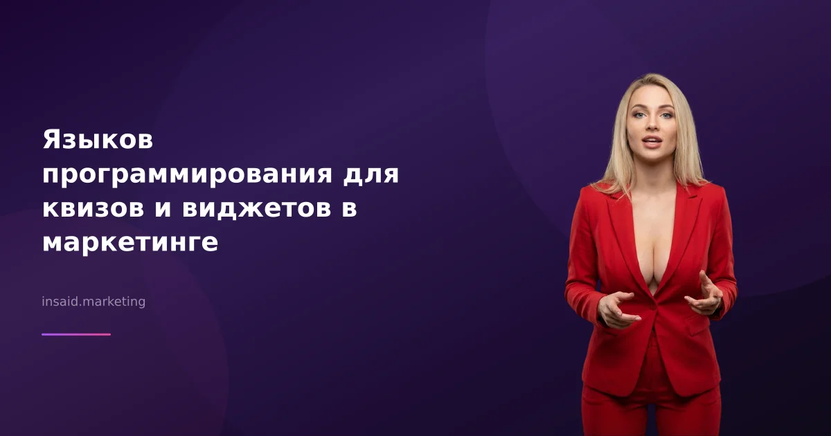 Языков программирования для квизов и виджетов в маркетинге