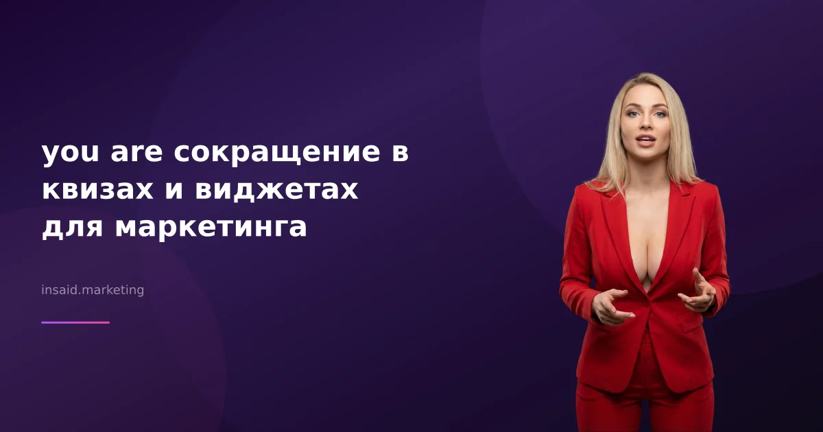 you are сокращение в квизах и виджетах для маркетинга