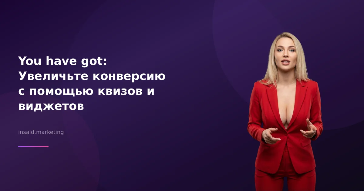 You have got: Увеличьте конверсию с помощью квизов и виджетов