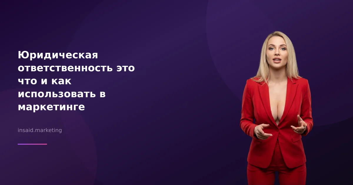 Юридическая ответственность это что и как использовать в маркетинге