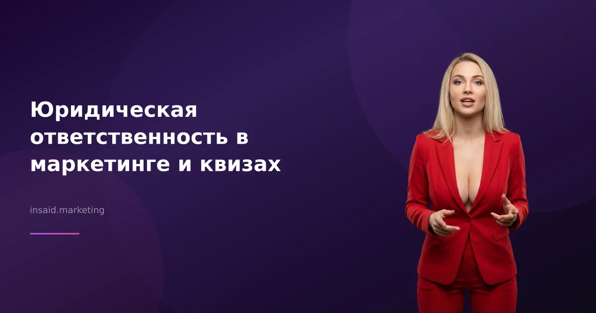 Юридическая ответственность в маркетинге и квизах