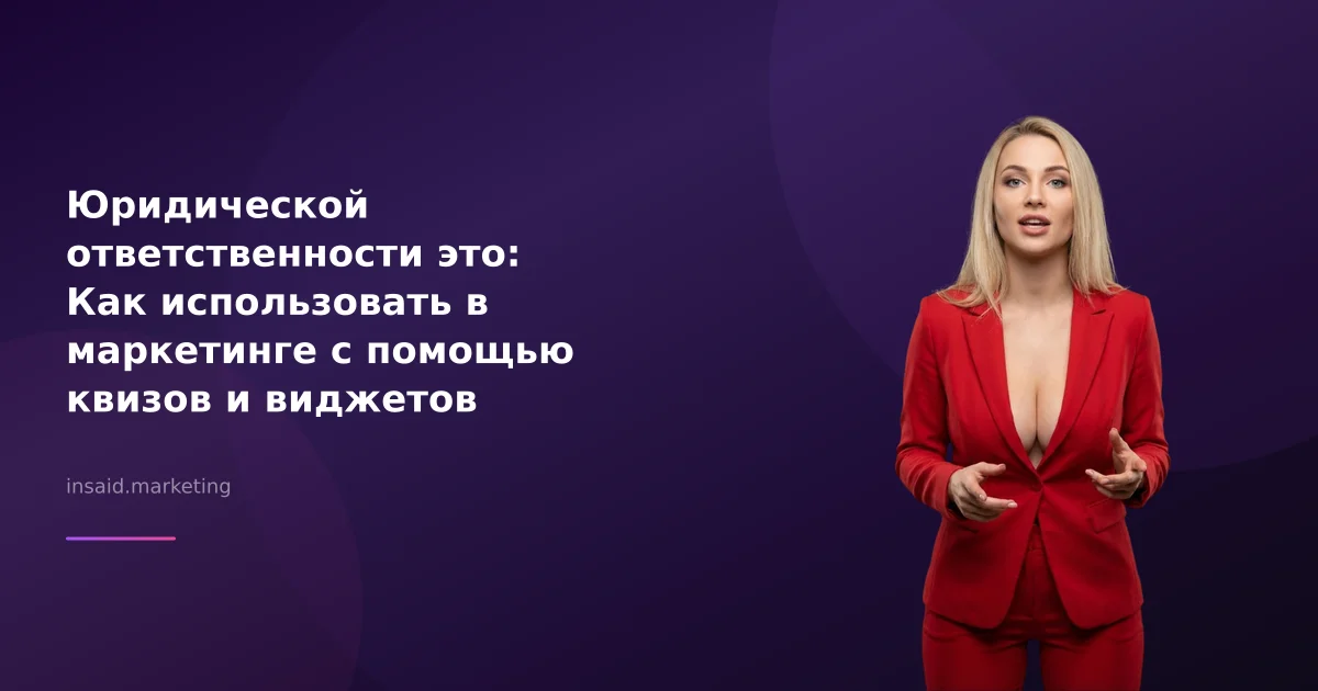 Юридической ответственности это: Как использовать в маркетинге с помощью квизов и виджетов