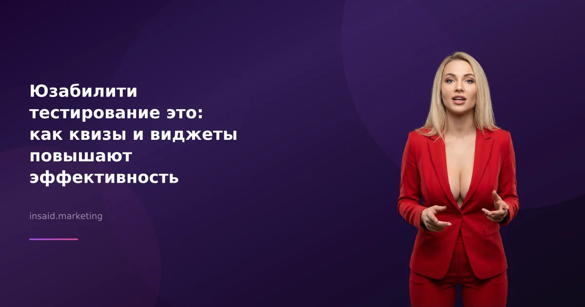 Юзабилити тестирование это: как квизы и виджеты повышают эффективность