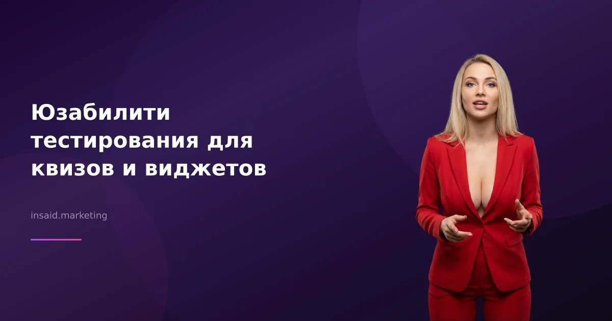 Юзабилити тестирования для квизов и виджетов