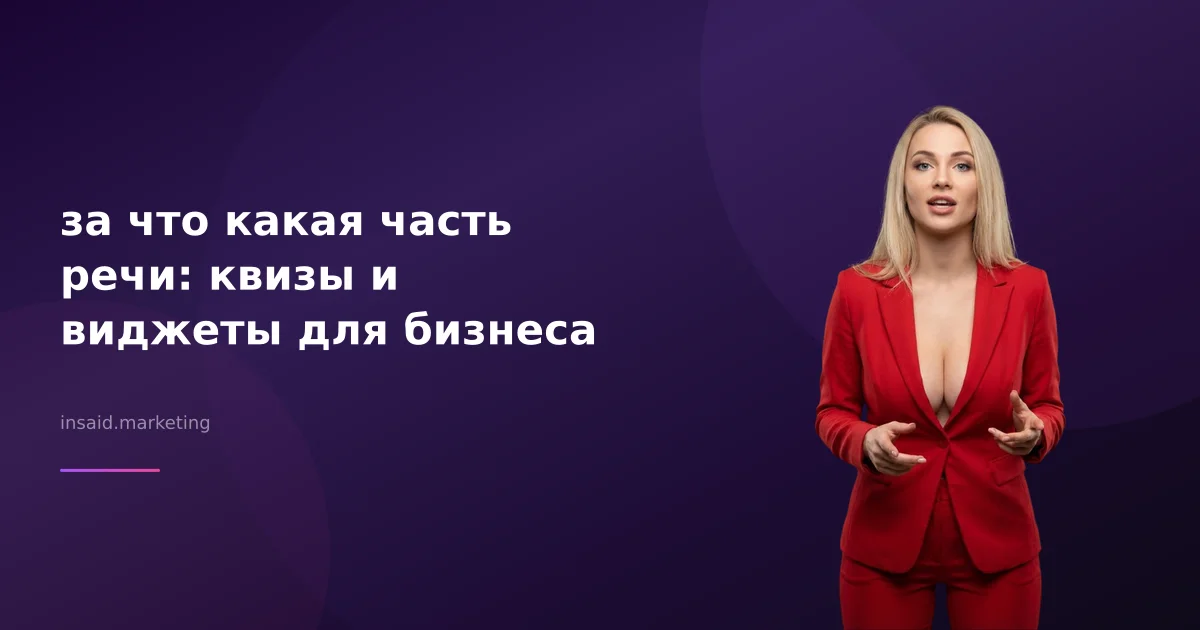 за что какая часть речи: квизы и виджеты для бизнеса