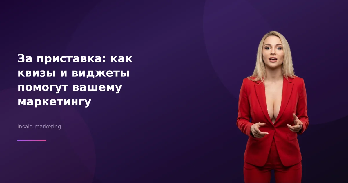 За приставка: как квизы и виджеты помогут вашему маркетингу