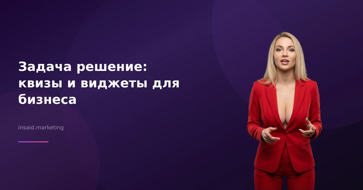 Задача решение: квизы и виджеты для бизнеса