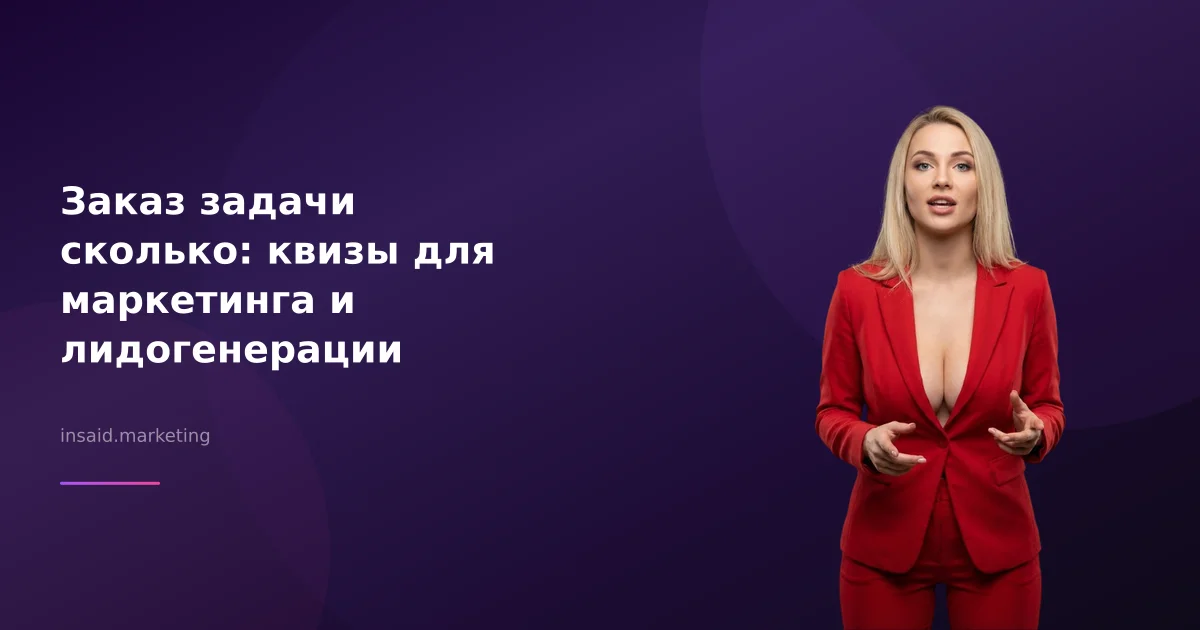 Заказ задачи сколько: квизы для маркетинга и лидогенерации