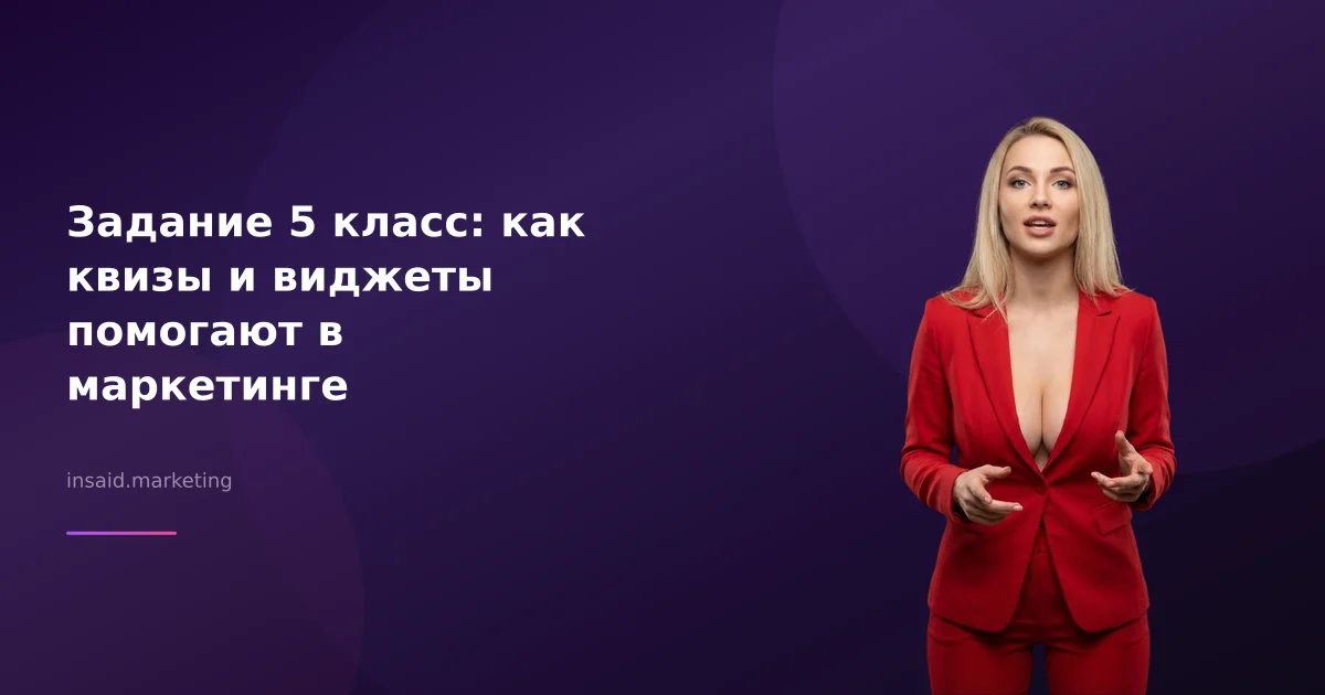Задание 5 класс: как квизы и виджеты помогают в маркетинге