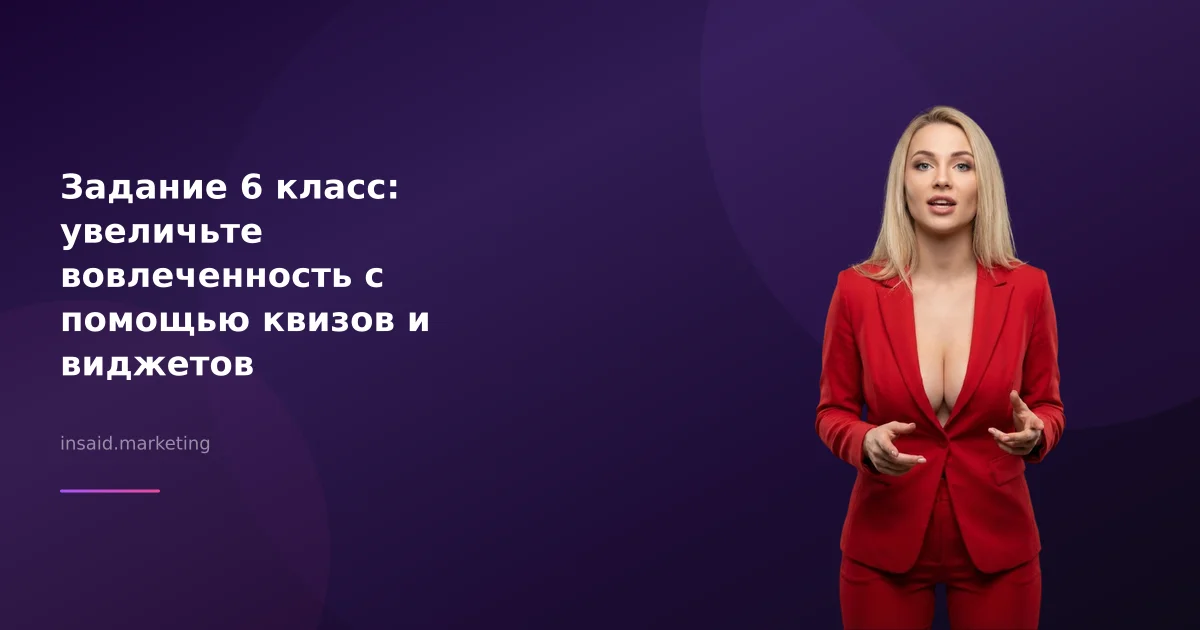 Задание 6 класс: увеличьте вовлеченность с помощью квизов и виджетов