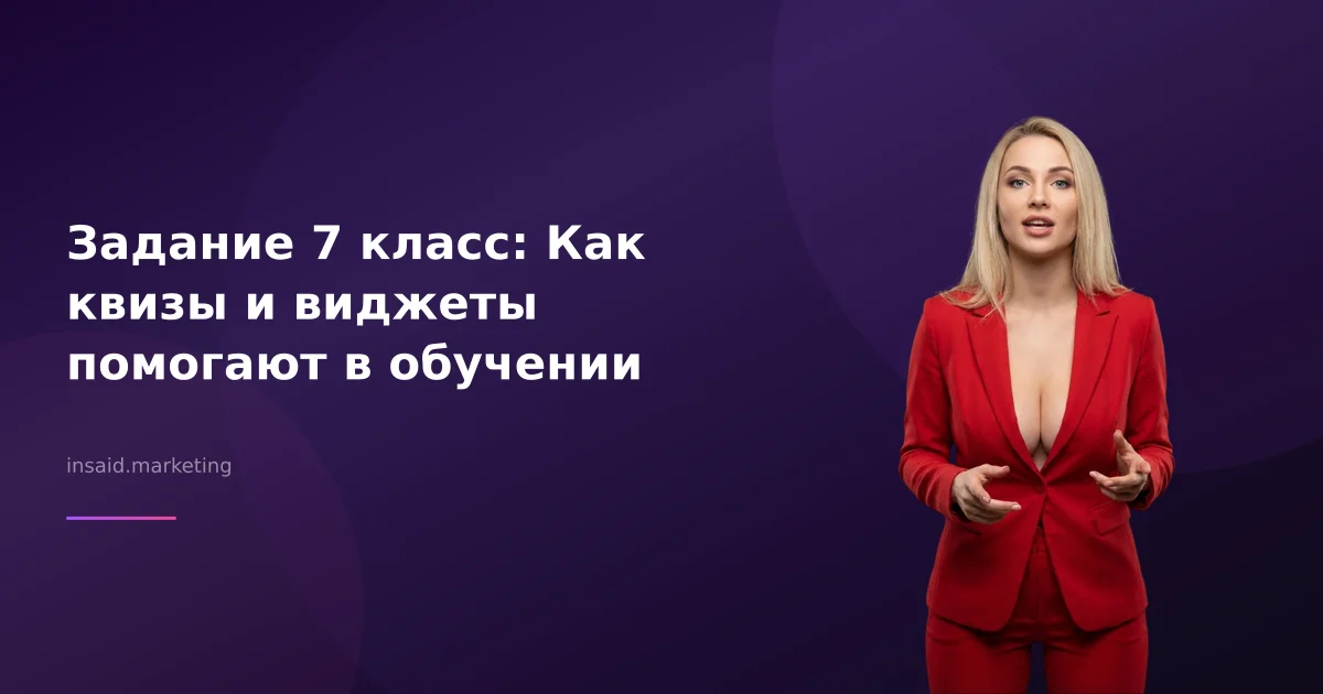 Задание 7 класс: Как квизы и виджеты помогают в обучении