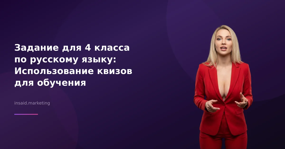 Задание для 4 класса по русскому языку: Использование квизов для обучения