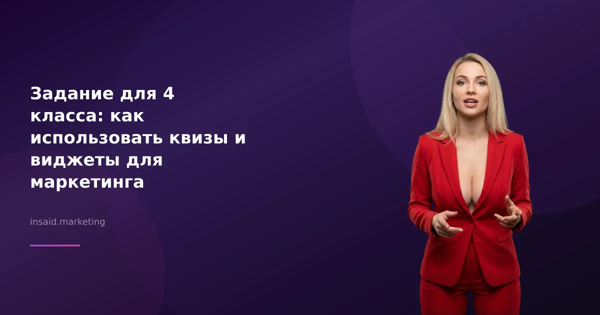 Задание для 4 класса: как использовать квизы и виджеты для маркетинга