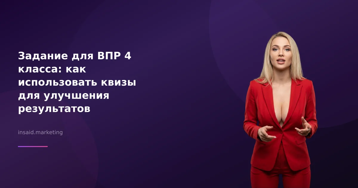 Задание для ВПР 4 класса: как использовать квизы для улучшения результатов