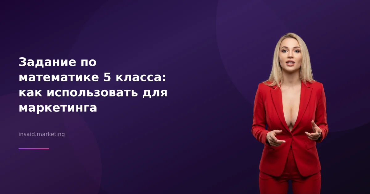 Задание по математике 5 класса: как использовать для маркетинга