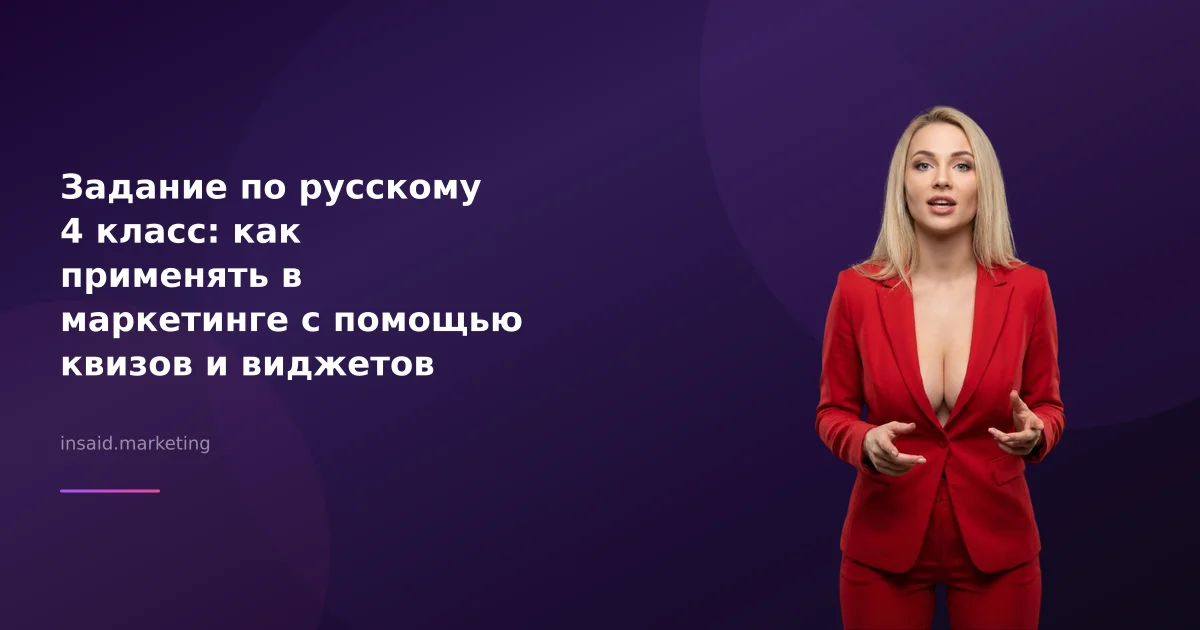 Задание по русскому 4 класс: как применять в маркетинге с помощью квизов и виджетов