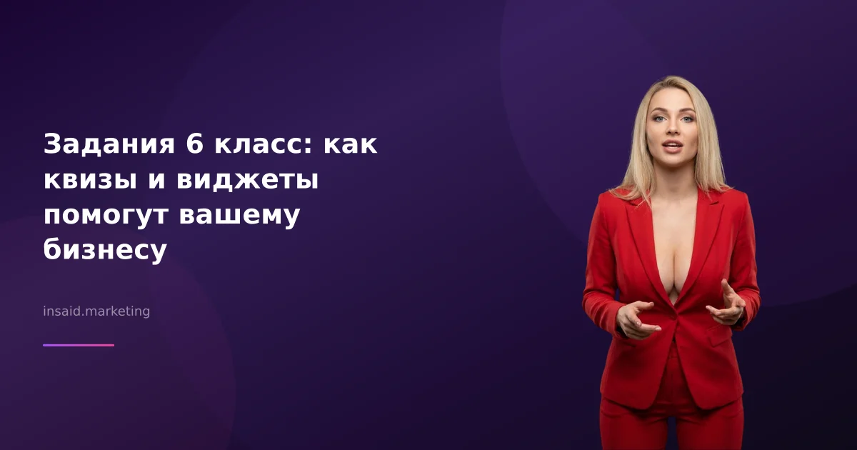 Задания 6 класс: как квизы и виджеты помогут вашему бизнесу