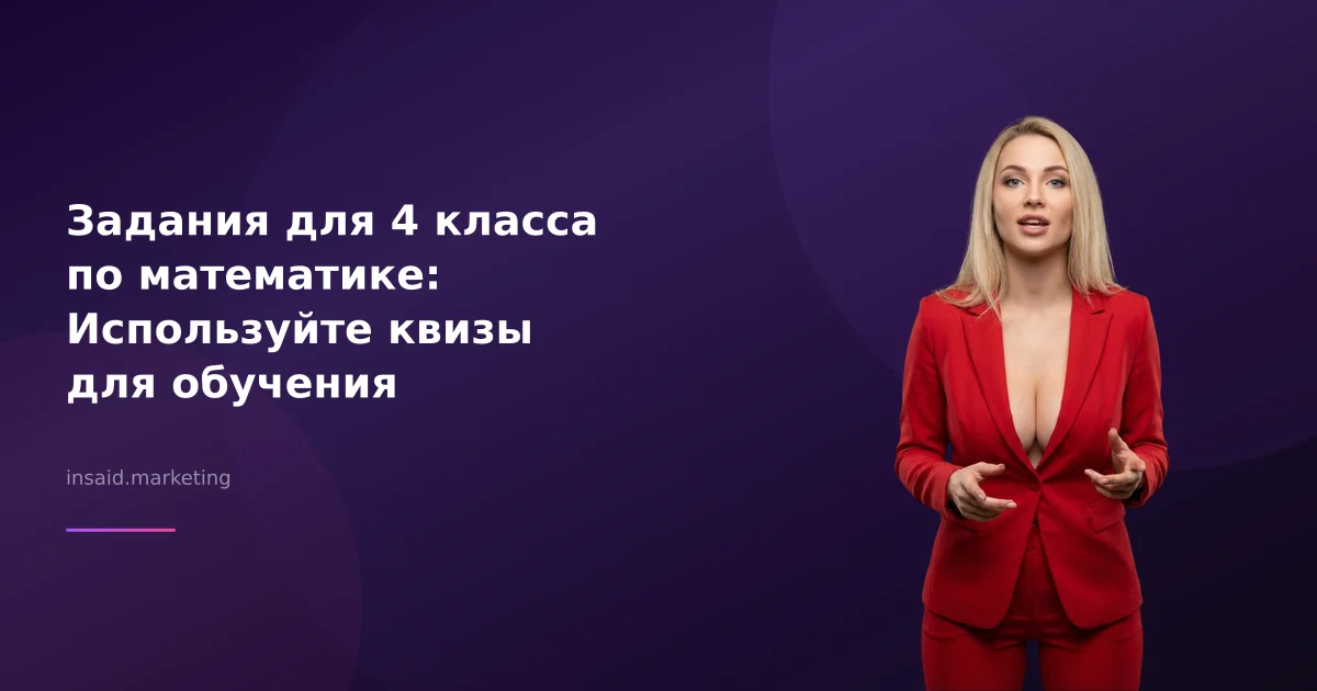Задания для 4 класса по математике: Используйте квизы для обучения