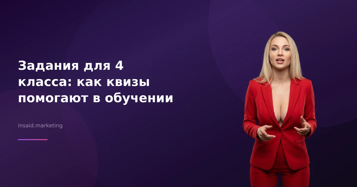 Задания для 4 класса: как квизы помогают в обучении