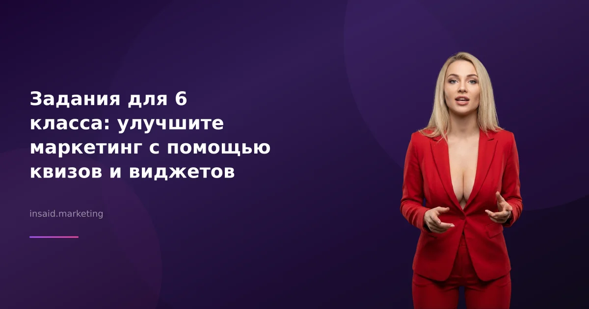 Задания для 6 класса: улучшите маркетинг с помощью квизов и виджетов