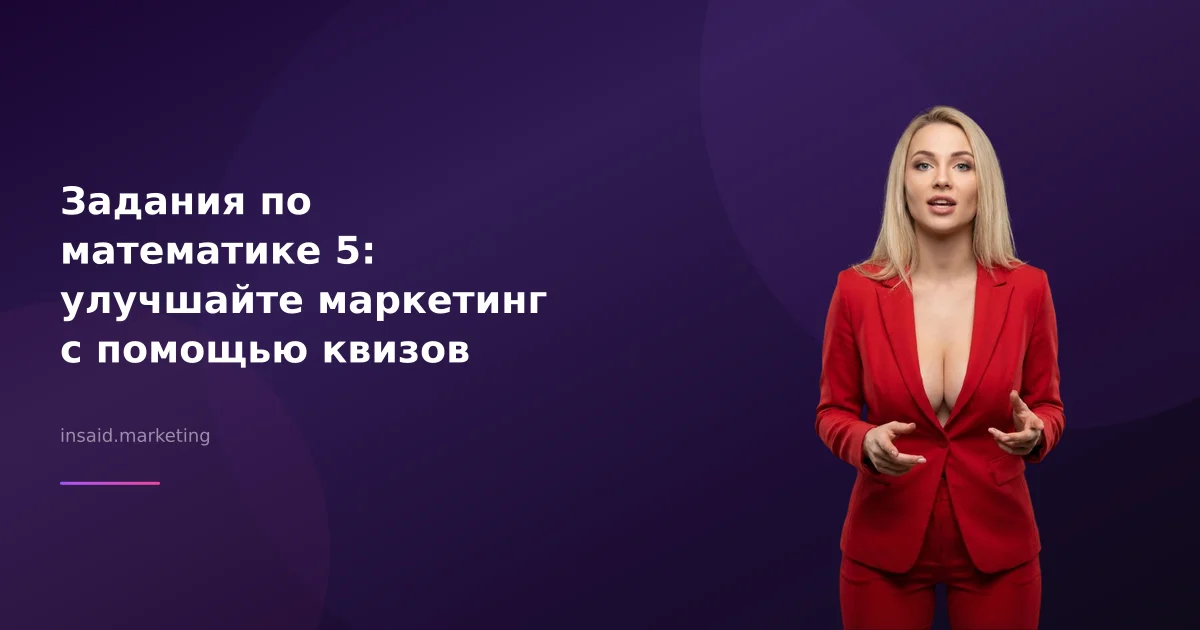 Задания по математике 5: улучшайте маркетинг с помощью квизов