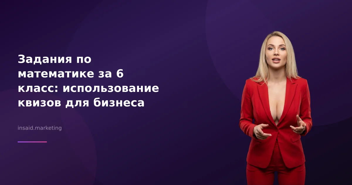 Задания по математике за 6 класс: использование квизов для бизнеса