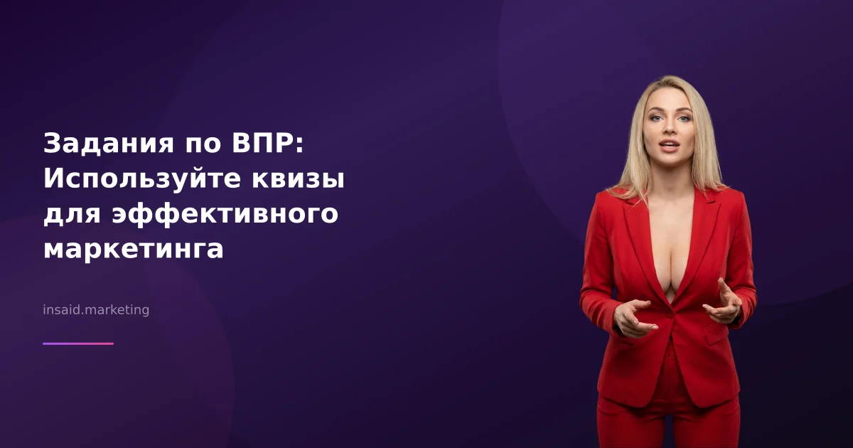 Задания по ВПР: Используйте квизы для эффективного маркетинга