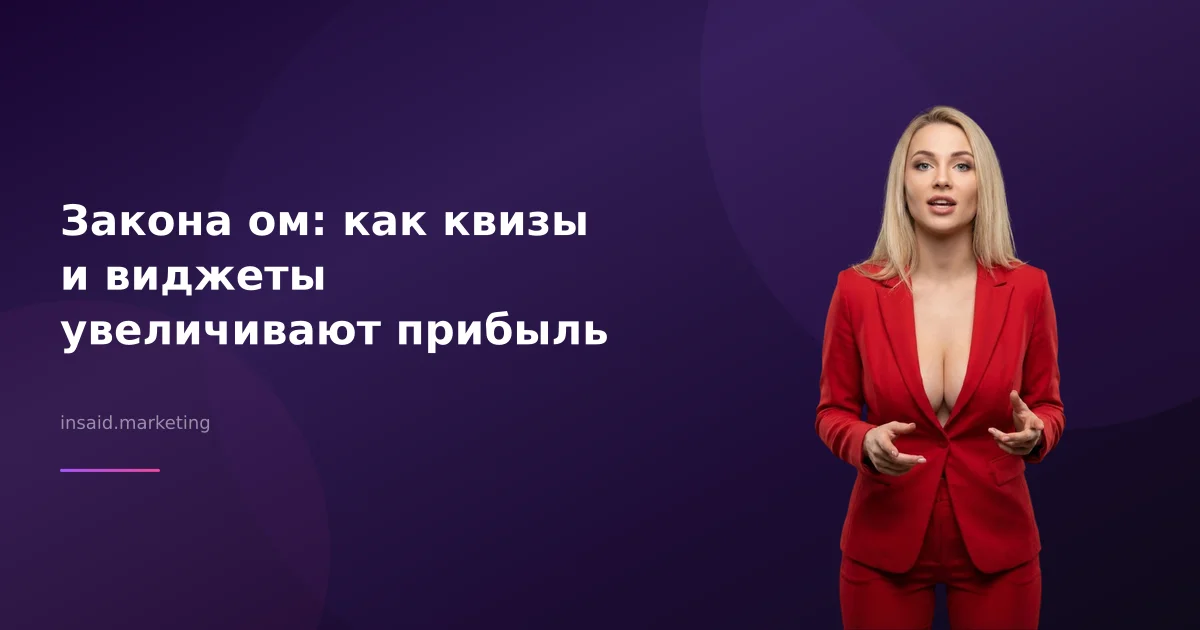 Закона ом: как квизы и виджеты увеличивают прибыль