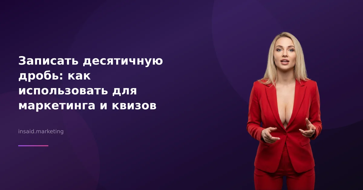 Записать десятичную дробь: как использовать для маркетинга и квизов