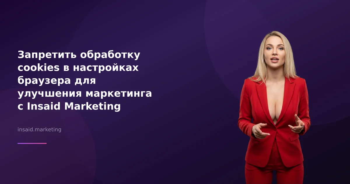 Запретить обработку cookies в настройках браузера для улучшения маркетинга с Insaid Marketing
