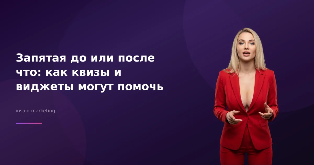 Запятая до или после что: как квизы и виджеты могут помочь