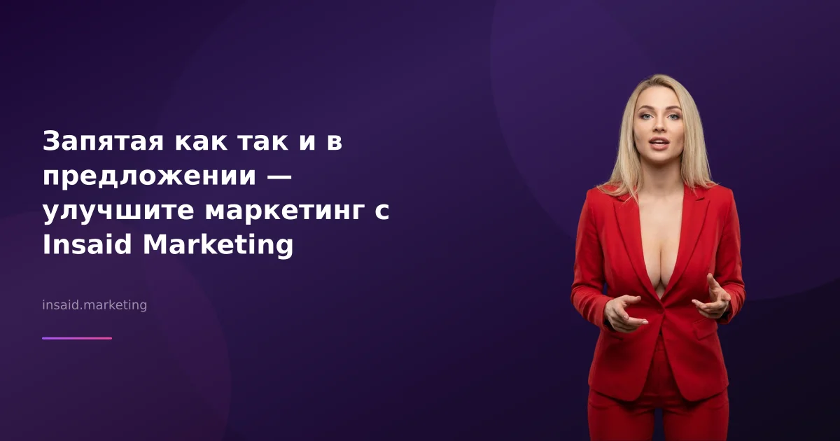 Запятая как так и в предложении — улучшите маркетинг с Insaid Marketing