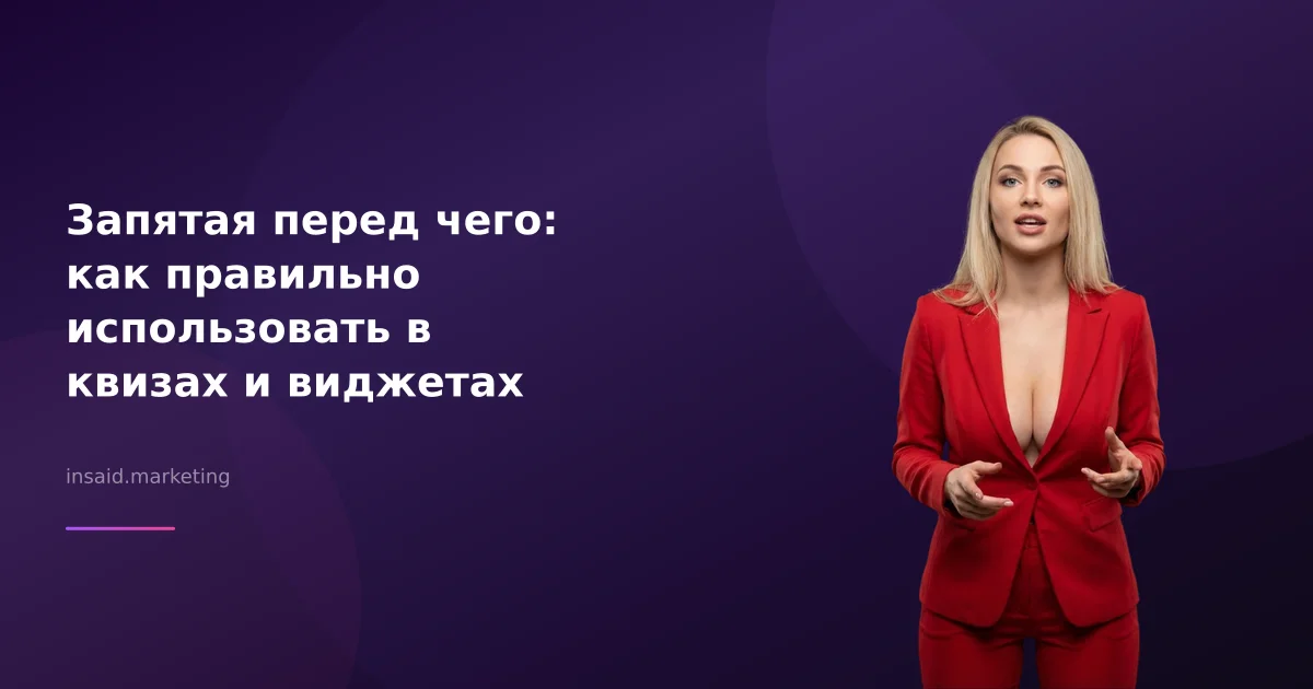 Запятая перед чего: как правильно использовать в квизах и виджетах