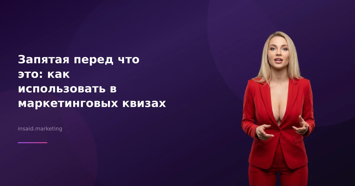 Запятая перед что это: как использовать в маркетинговых квизах