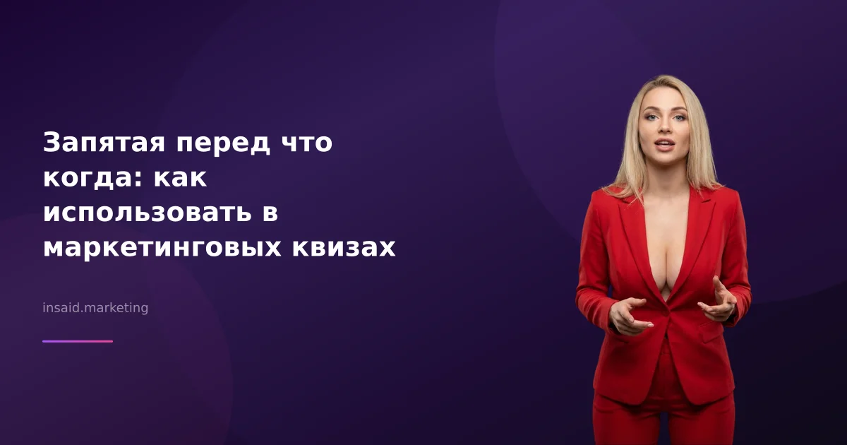 Запятая перед что когда: как использовать в маркетинговых квизах
