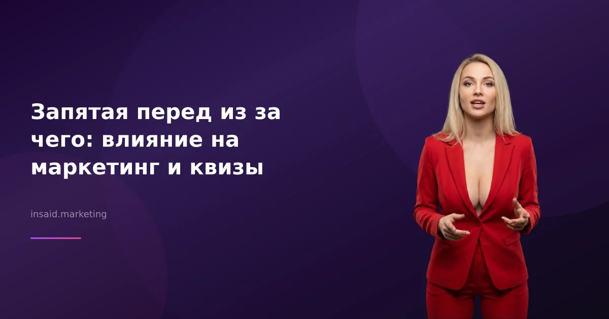 Запятая перед из за чего: влияние на маркетинг и квизы
