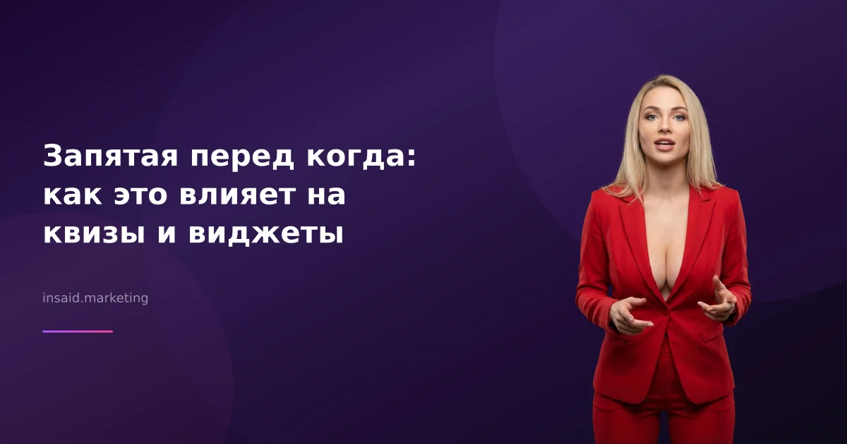 Запятая перед когда: как это влияет на квизы и виджеты