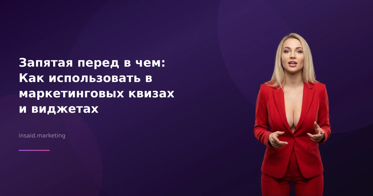 Запятая перед в чем: Как использовать в маркетинговых квизах и виджетах