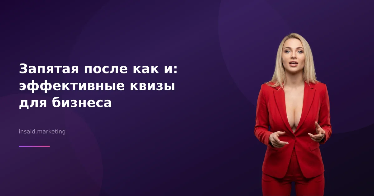 Запятая после как и: эффективные квизы для бизнеса