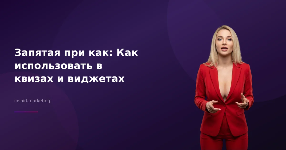Запятая при как: Как использовать в квизах и виджетах