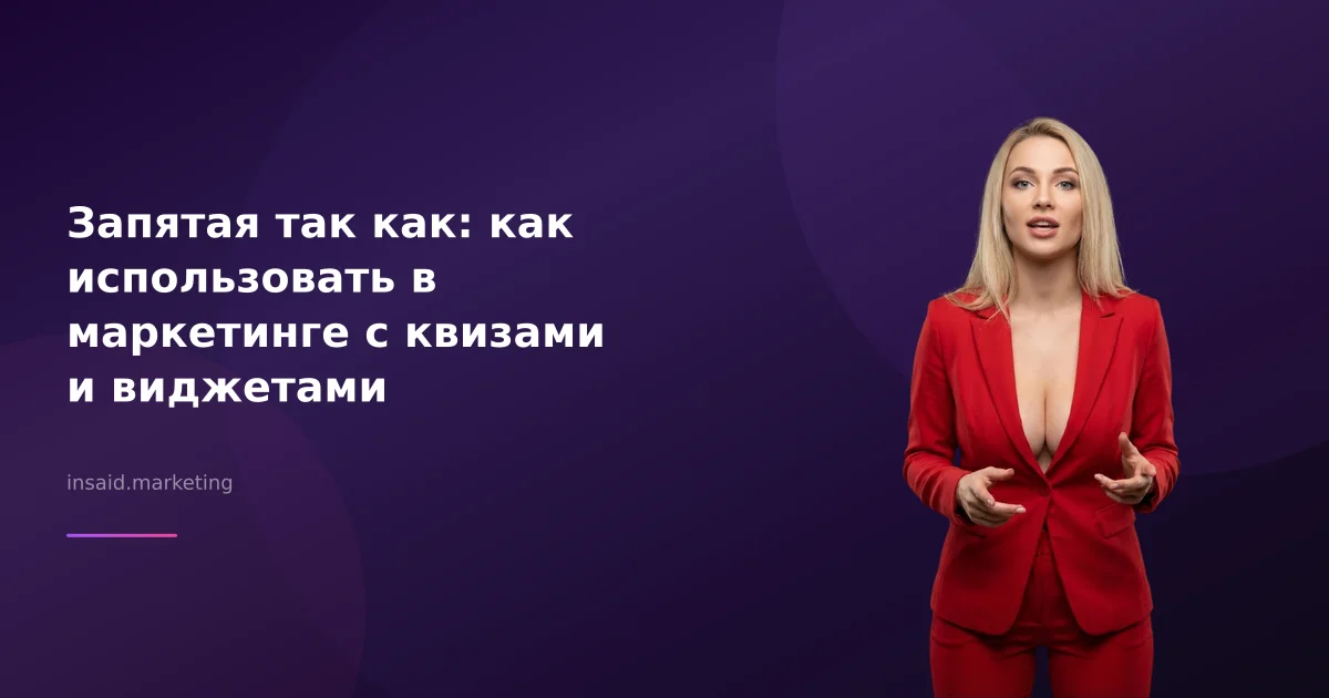 Запятая так как: как использовать в маркетинге с квизами и виджетами
