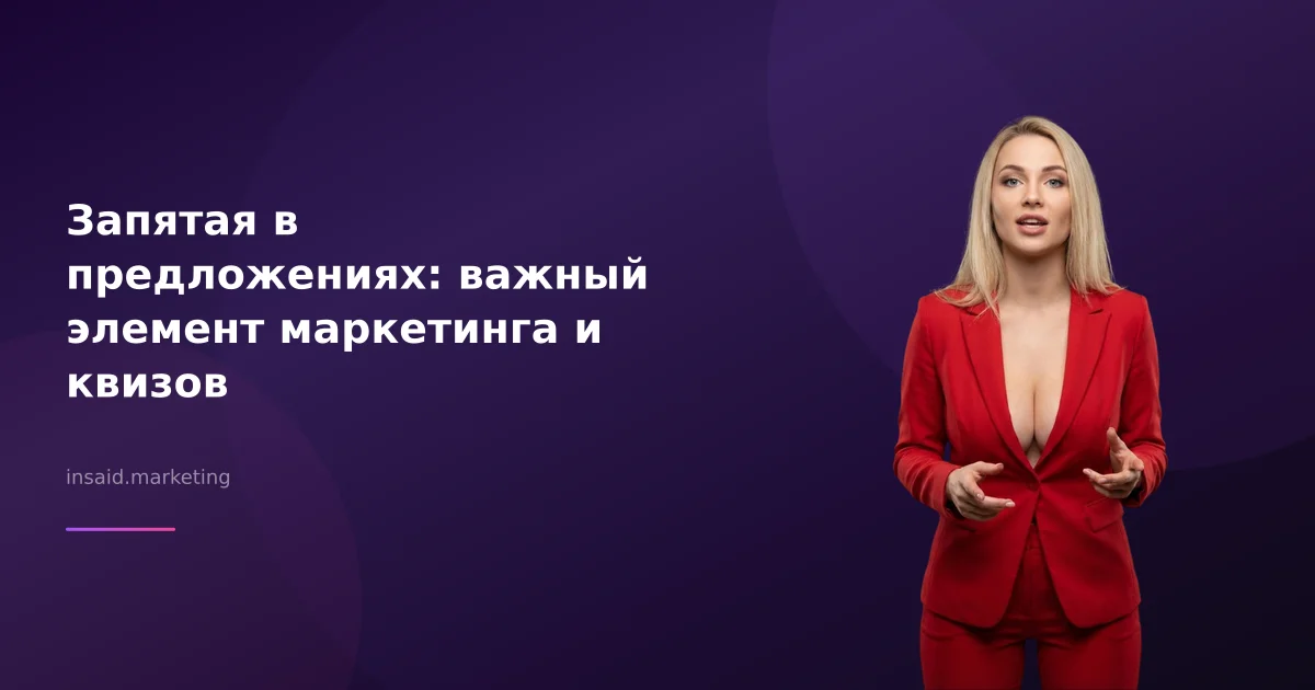 Запятая в предложениях: важный элемент маркетинга и квизов