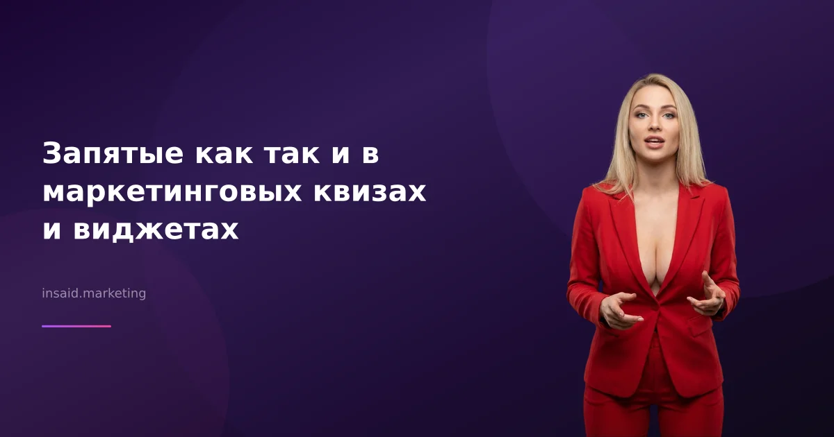 Запятые как так и в маркетинговых квизах и виджетах
