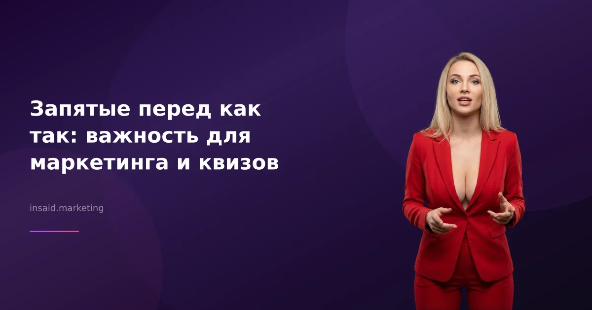 Запятые перед как так: важность для маркетинга и квизов