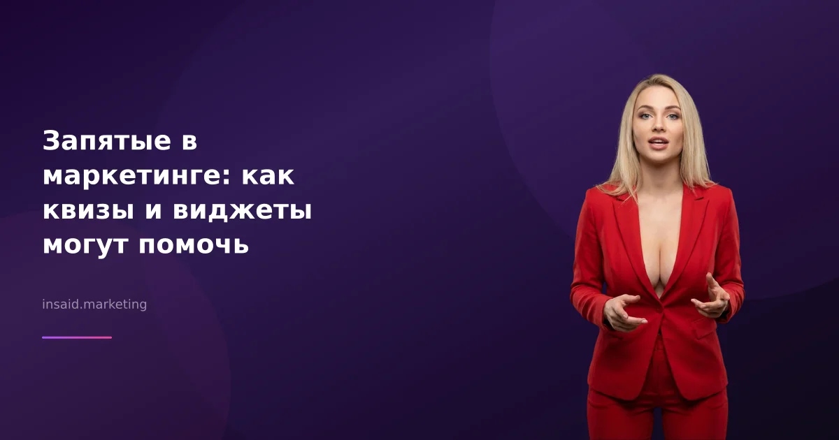 Запятые в маркетинге: как квизы и виджеты могут помочь