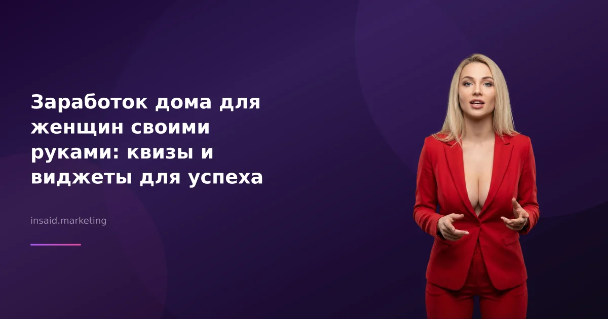Заработок дома для женщин своими руками: квизы и виджеты для успеха