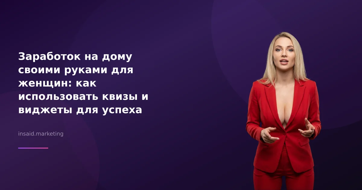 Заработок на дому своими руками для женщин: как использовать квизы и виджеты для успеха