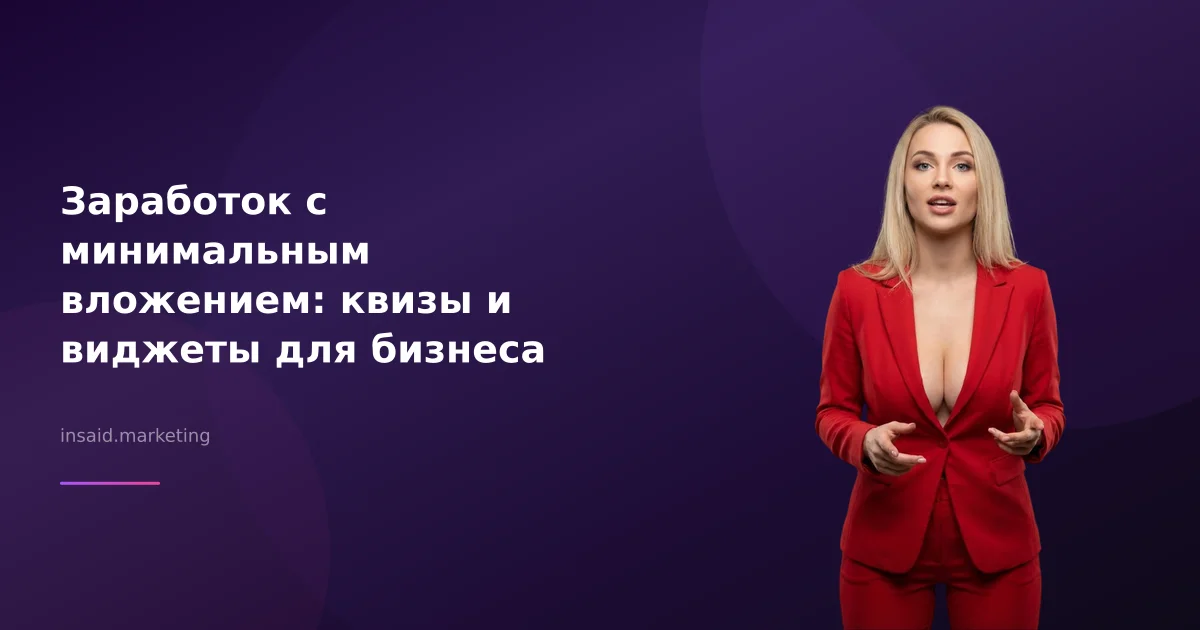 Заработок с минимальным вложением: квизы и виджеты для бизнеса